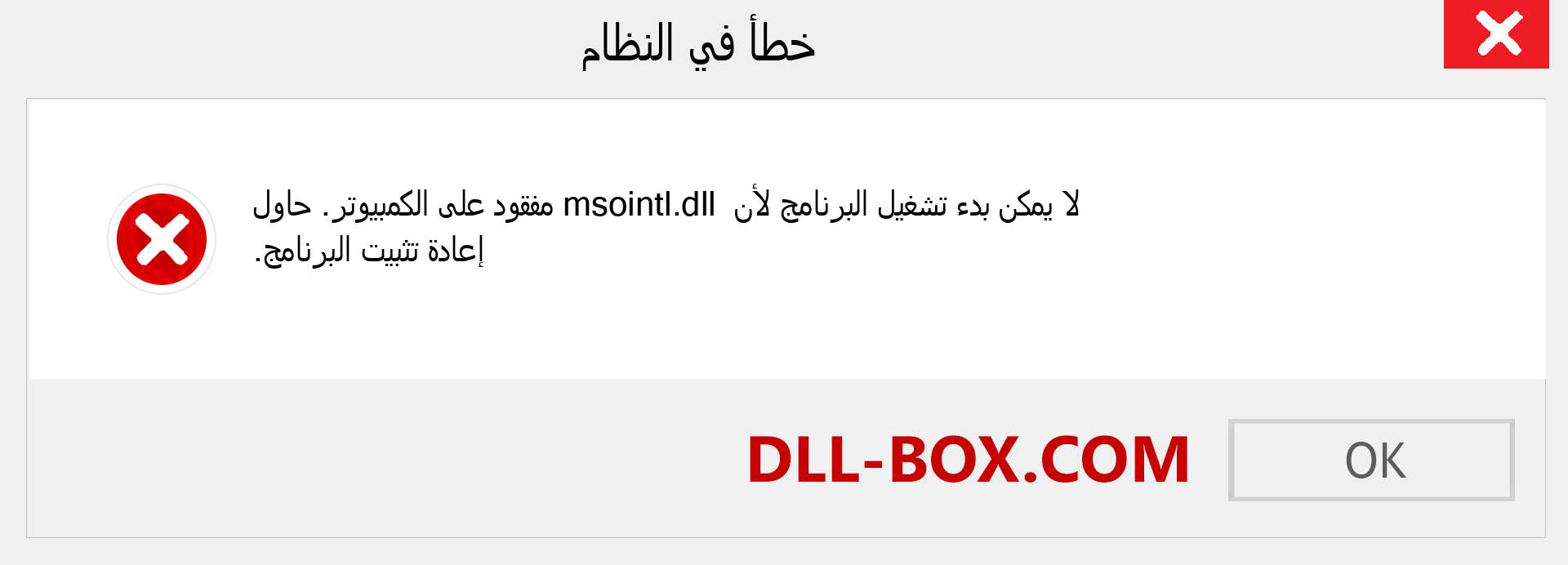 ملف msointl.dll مفقود ؟. التنزيل لنظام التشغيل Windows 7 و 8 و 10 - إصلاح خطأ msointl dll المفقود على Windows والصور والصور