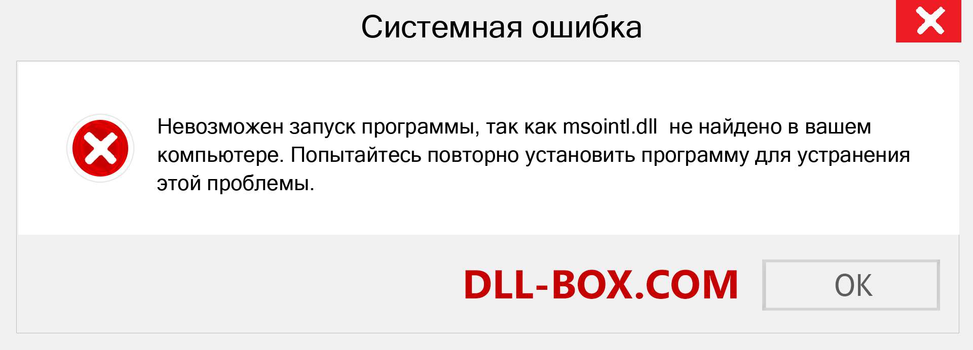 Файл msointl.dll отсутствует ?. Скачать для Windows 7, 8, 10 - Исправить msointl dll Missing Error в Windows, фотографии, изображения