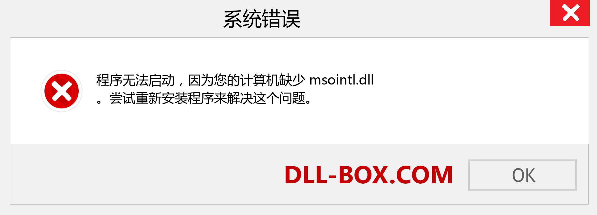 msointl.dll 文件丢失？。 适用于 Windows 7、8、10 的下载 - 修复 Windows、照片、图像上的 msointl dll 丢失错误